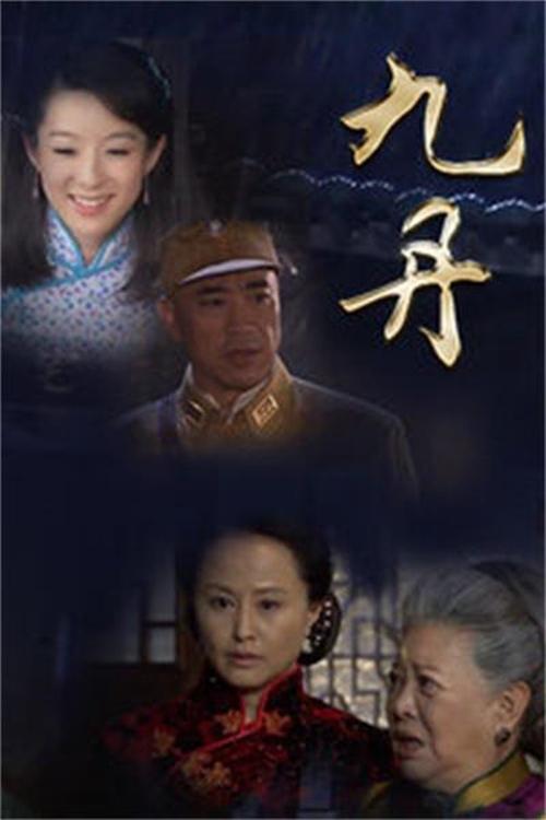 Poster de 九丹
