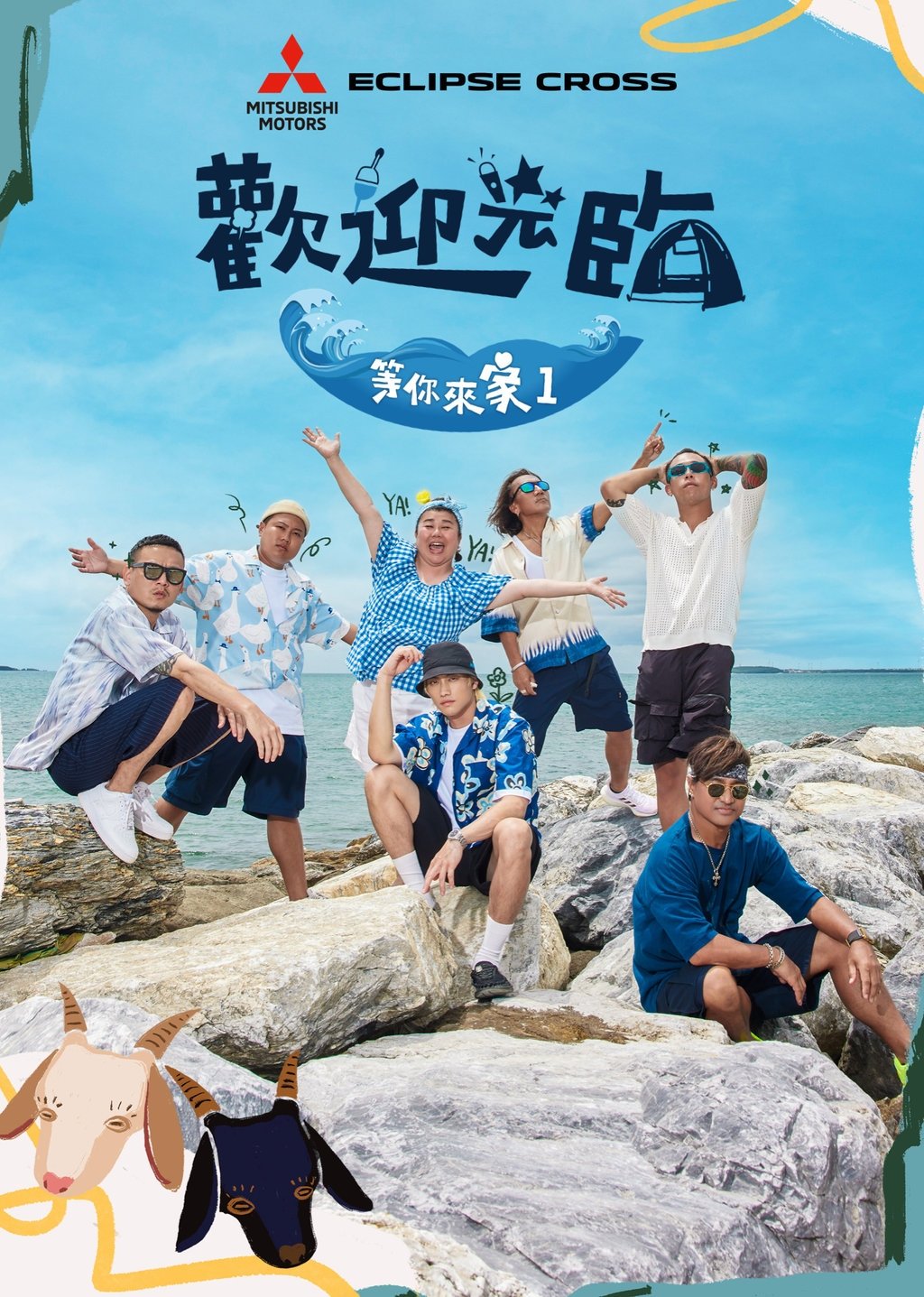 Poster de 歡迎光臨 等你來家1