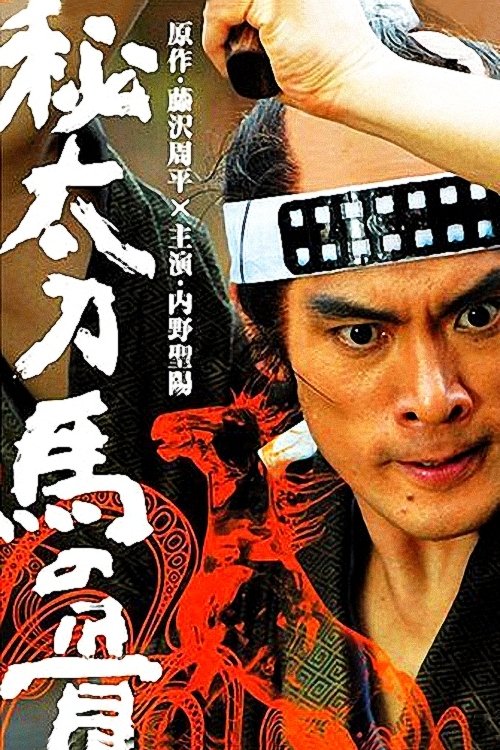 Poster de 秘太刀 馬の骨