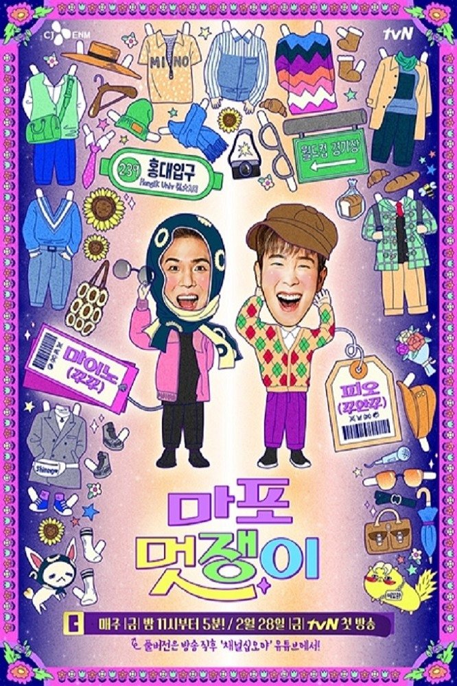 Poster de 마포 멋쟁이