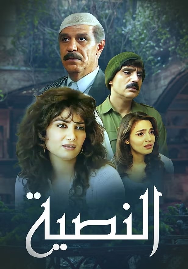 Poster de النصية