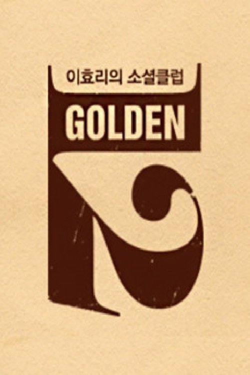 Poster de 이효리의 소셜클럽 골든12