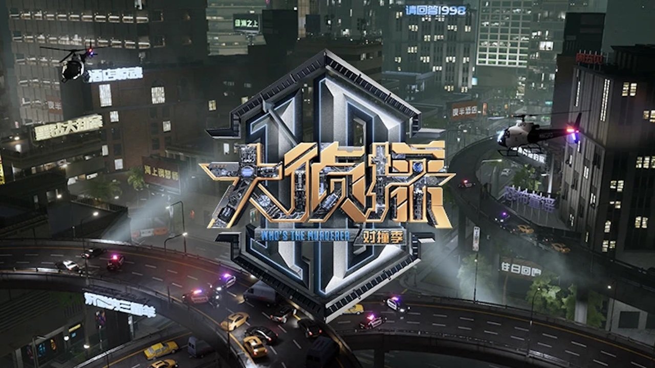 Cover of 大侦探 对撞季