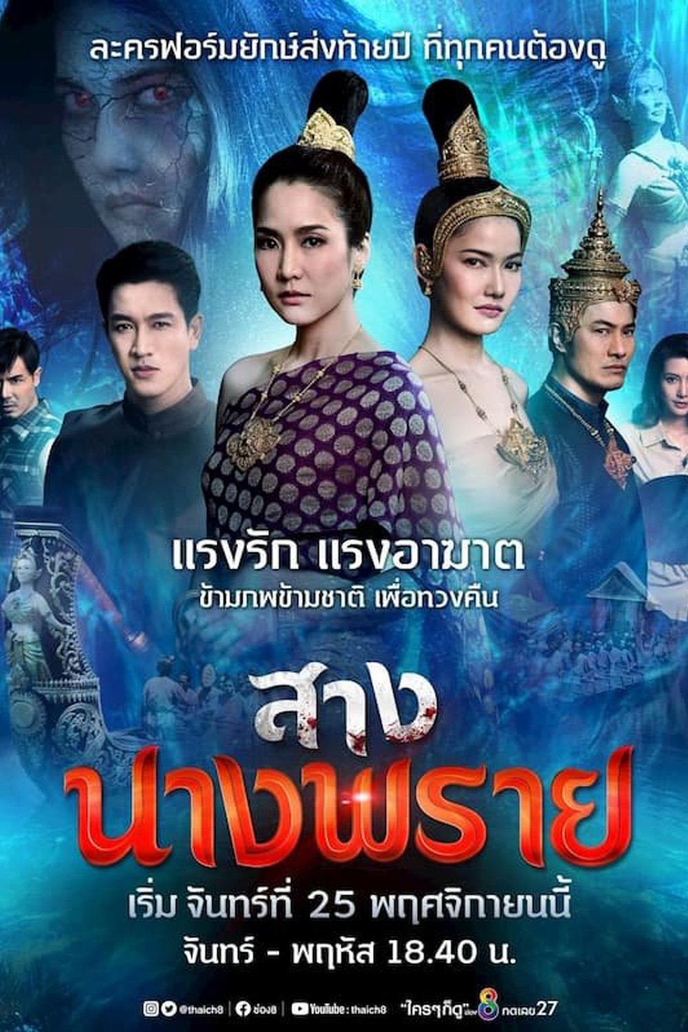 Poster de สางนางพราย