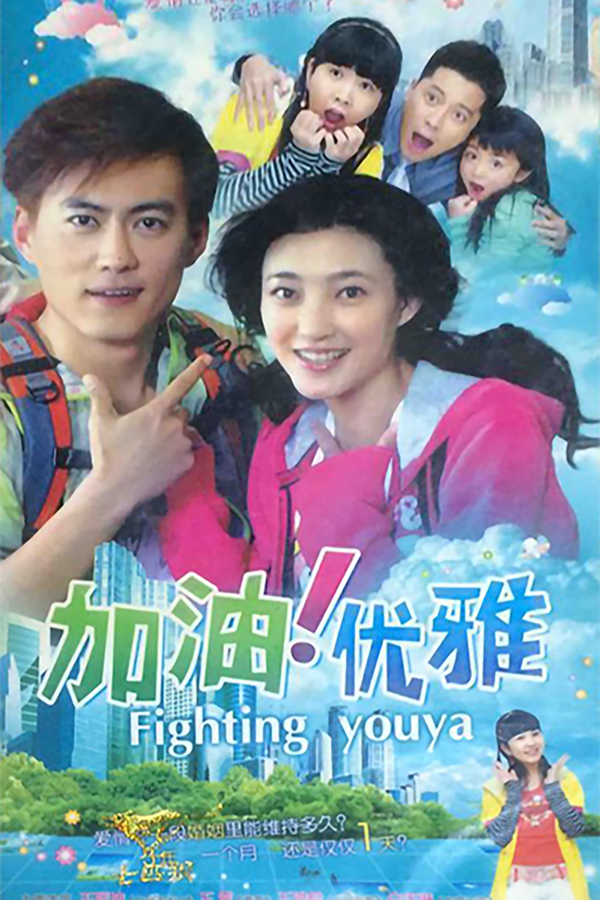 Poster de 加油优雅