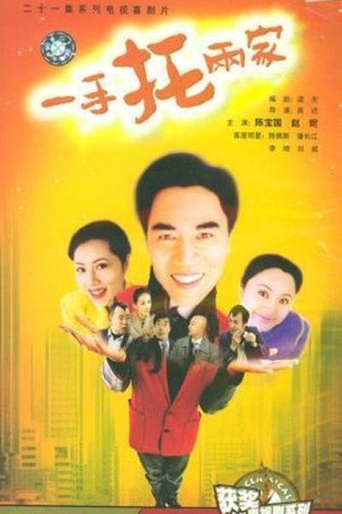 Poster de 一手托两家