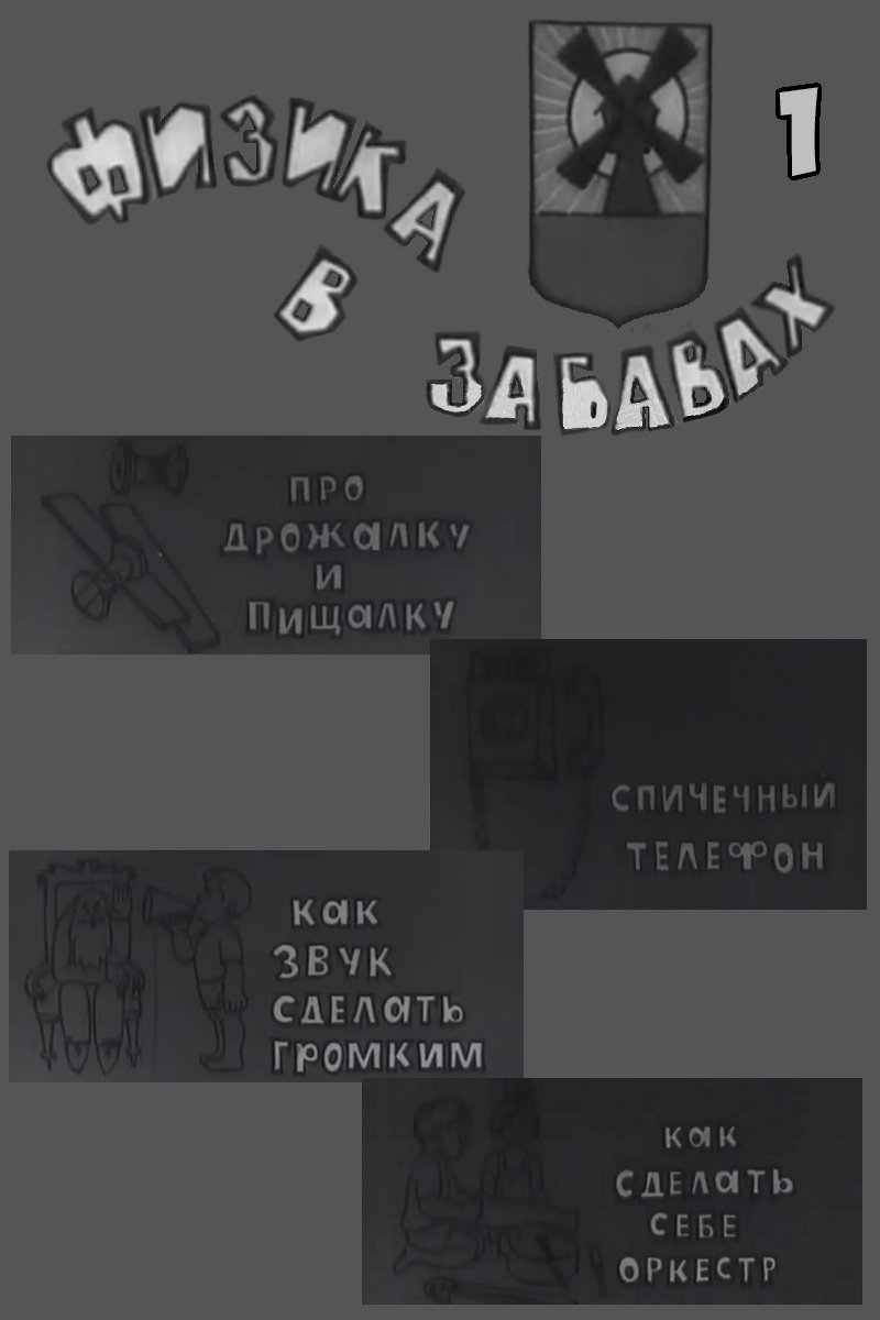 Poster de Физика в забавах. 1 Выпуск