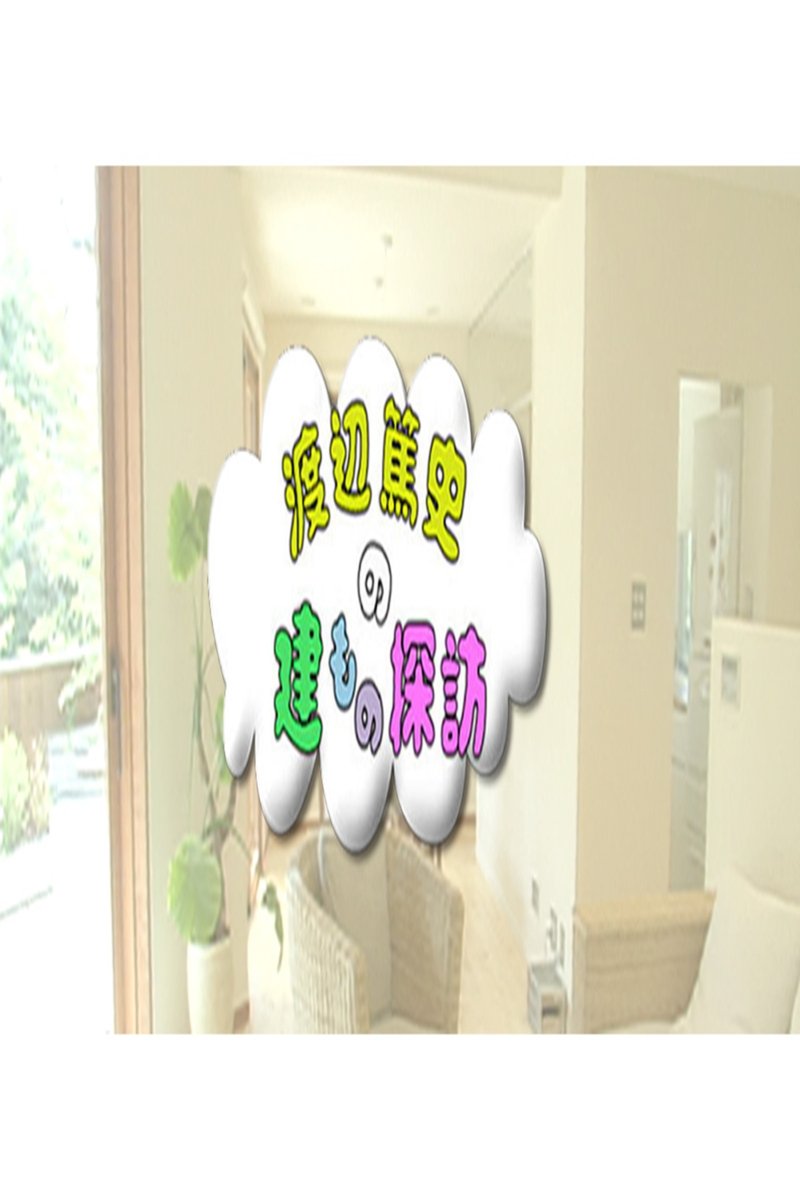 Poster de 渡辺篤史の建もの探訪