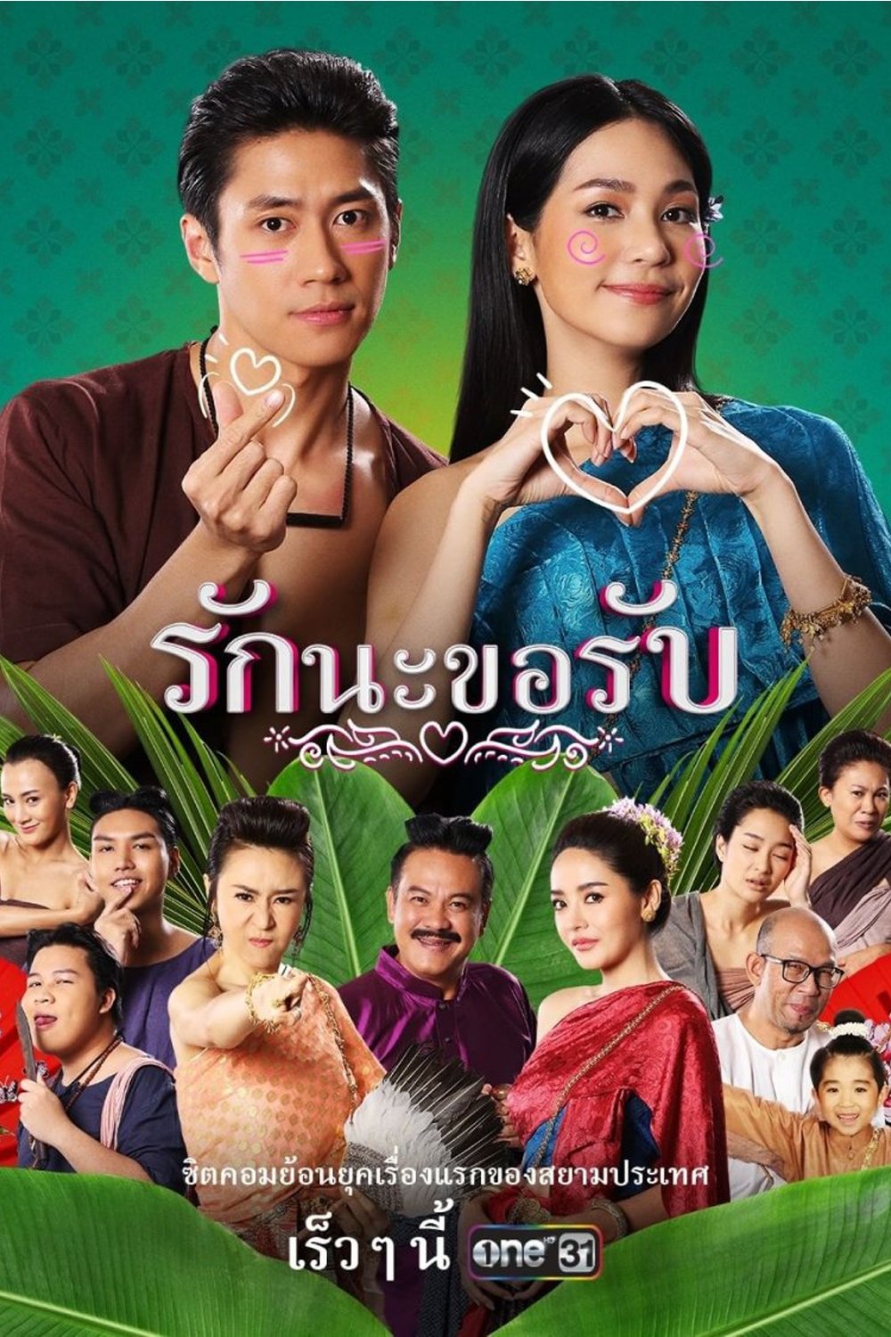Poster de รักนะขอรับ