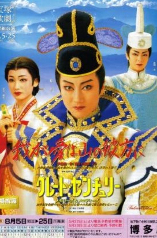 Poster de 我が愛は山の彼方に