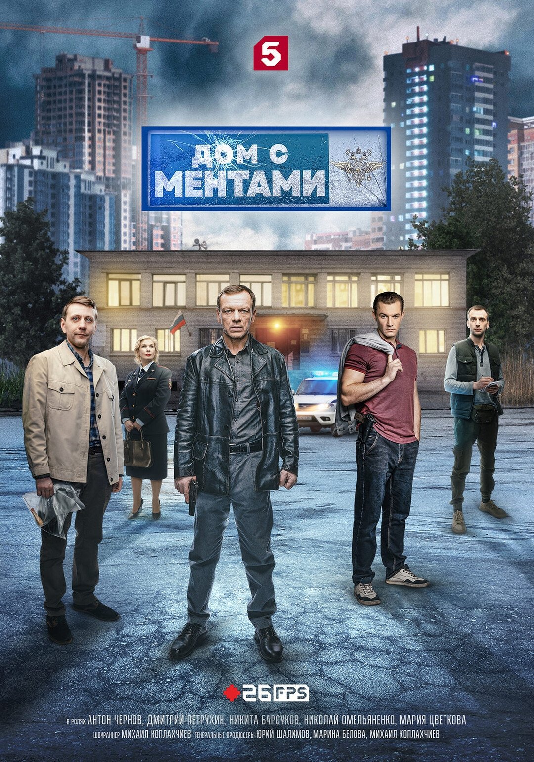 Poster de Дом с ментами