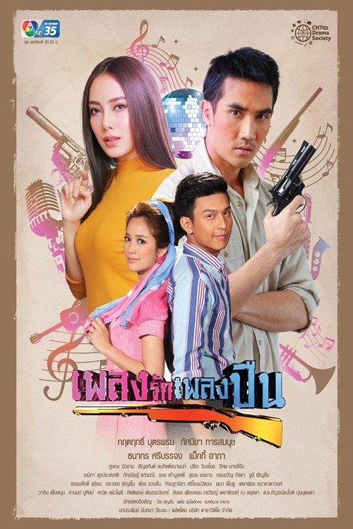 Poster de เพลงรักเพลงปืน