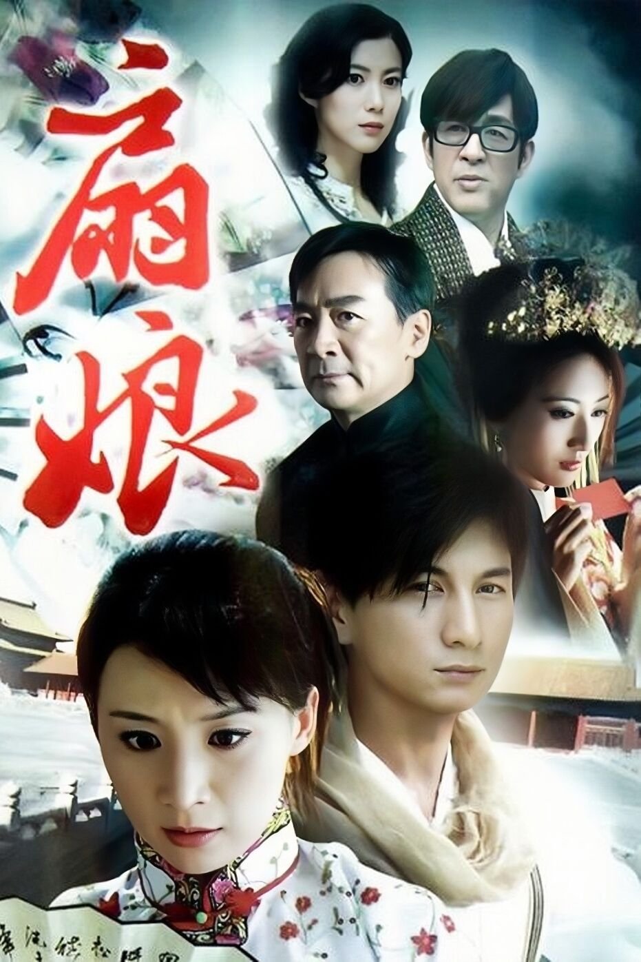 Poster de 扇娘