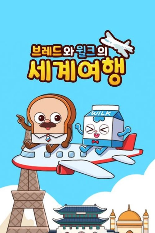 Poster de 브레드와 윌크의 세계여행