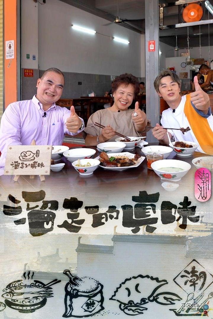 Poster de 溜走的真味