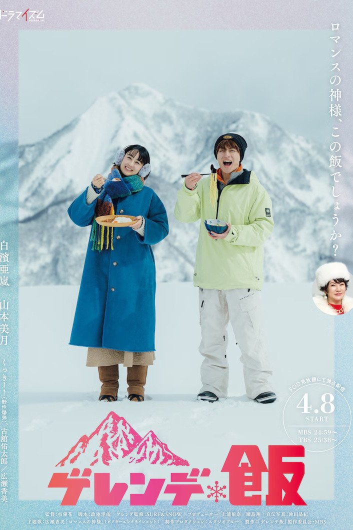 Poster de ゲレンデ飯