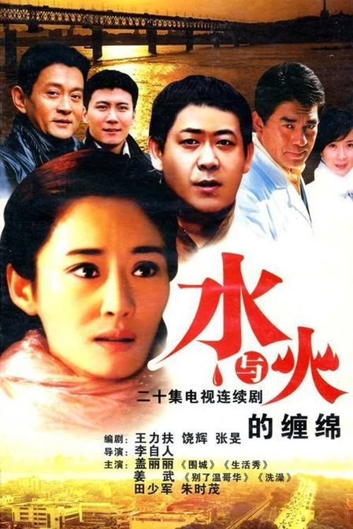 Poster de 水与火的缠绵