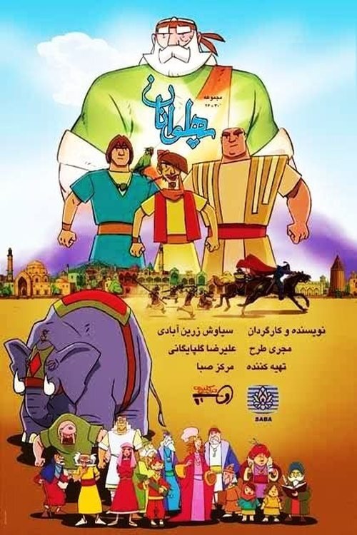 Poster de پهلوانان