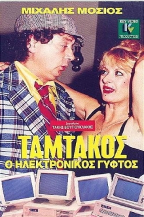 Poster de Ταμτάκος, Ο Ηλεκτρονικός Γύφτος