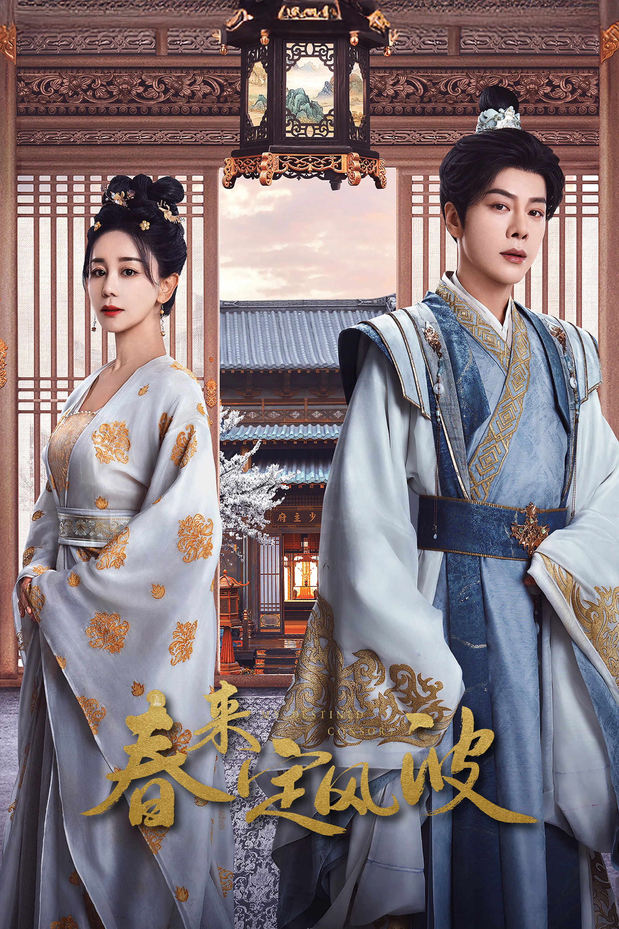 Poster de 春来定风波