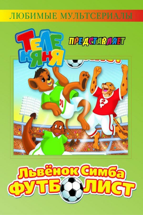 Poster for ЛьвёнокSimba-футболист
