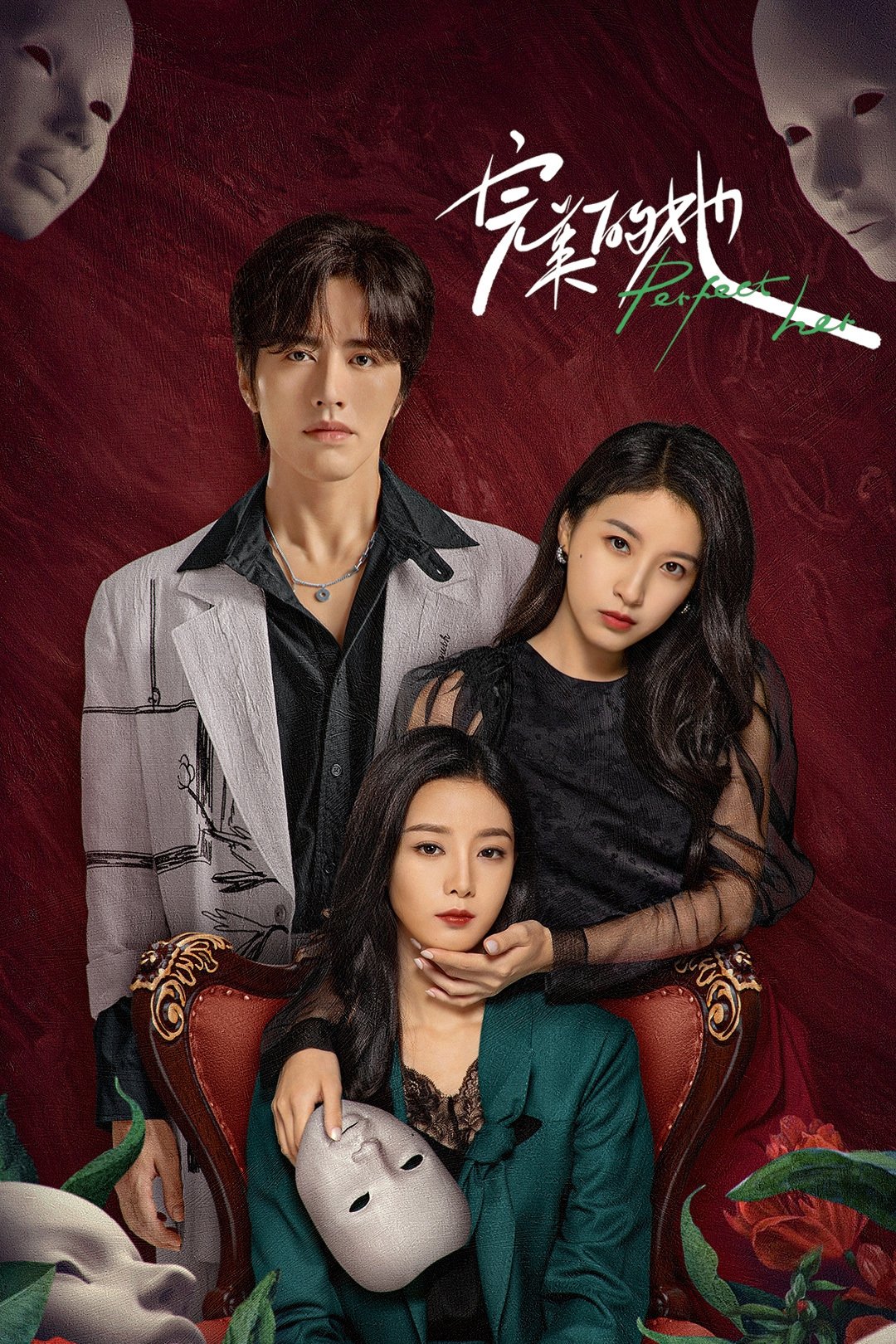Poster de 完美的她
