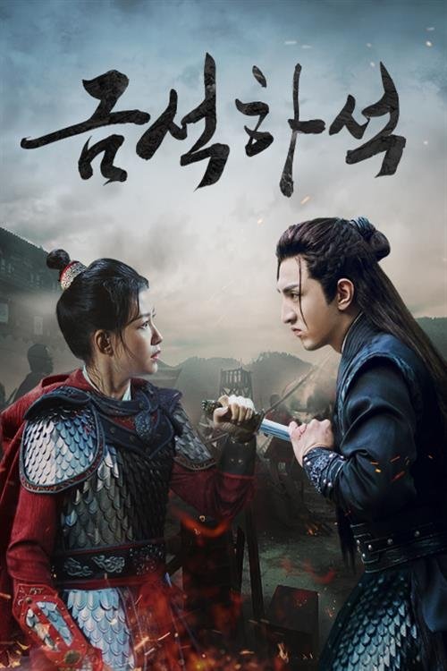 Poster de 금석하석