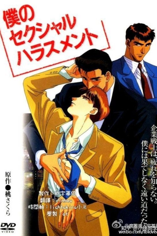 Poster de 僕のセクシャルハラスメント