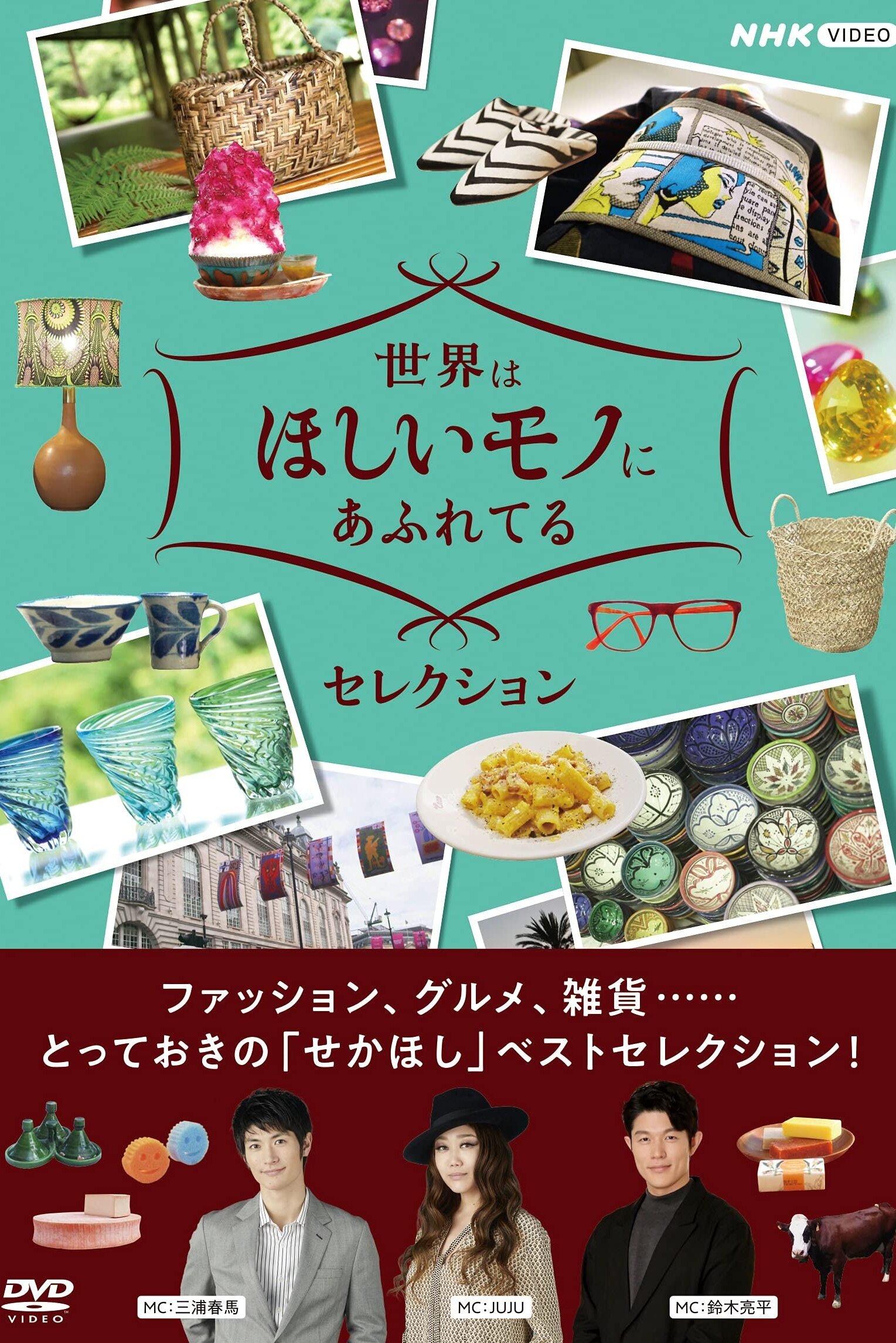 Poster de 世界はほしいモノにあふれてる