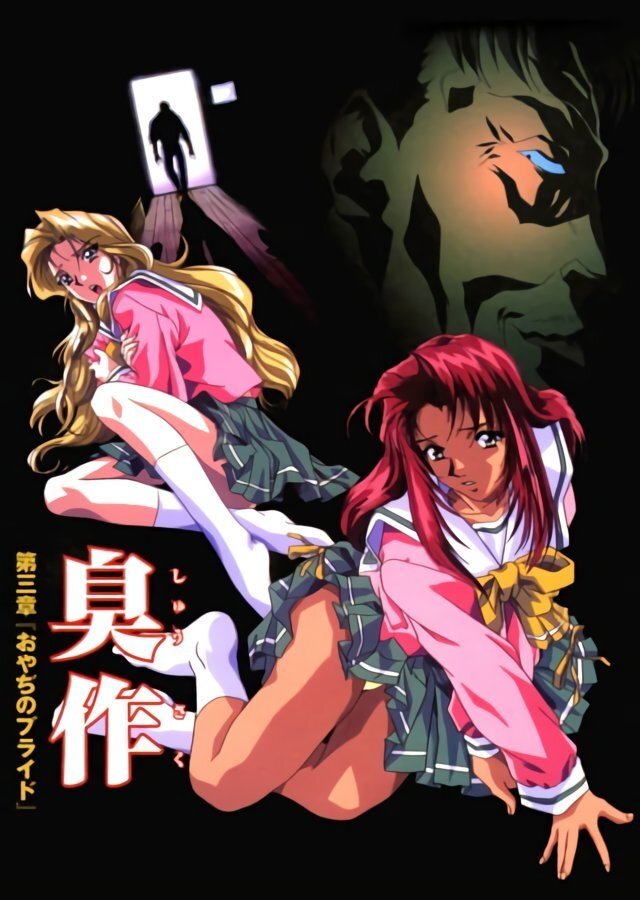 Poster de 臭作