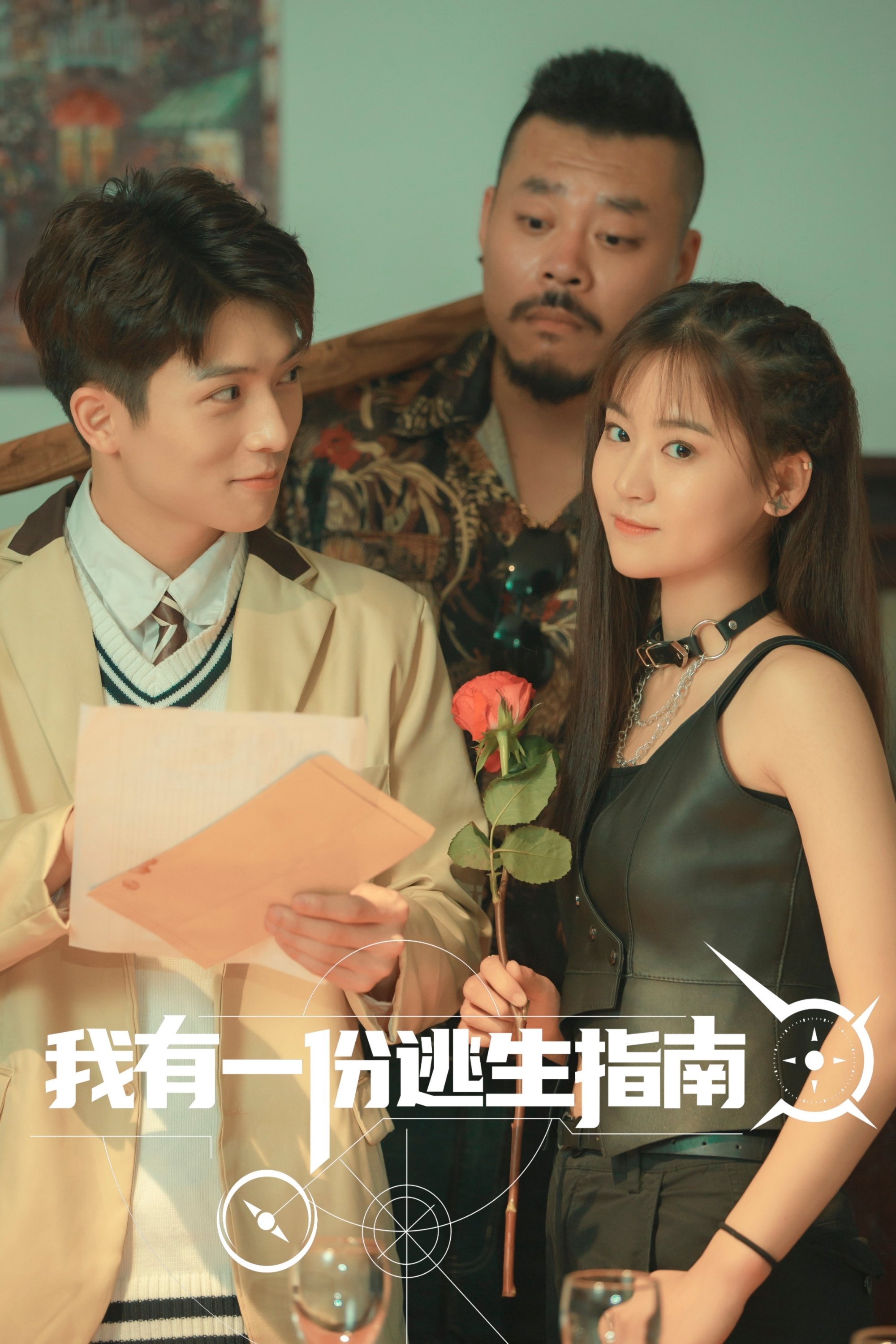 Poster de 我有一份逃生指南