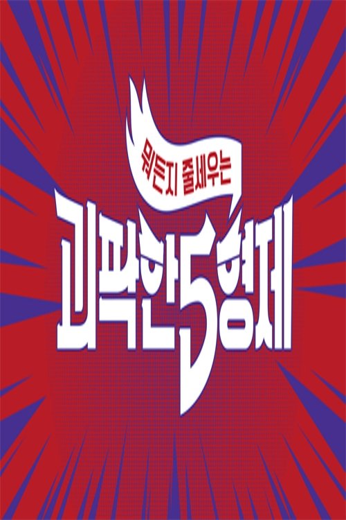 Poster de 괴팍한 5형제