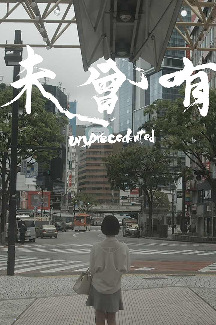 Poster de 未曾有