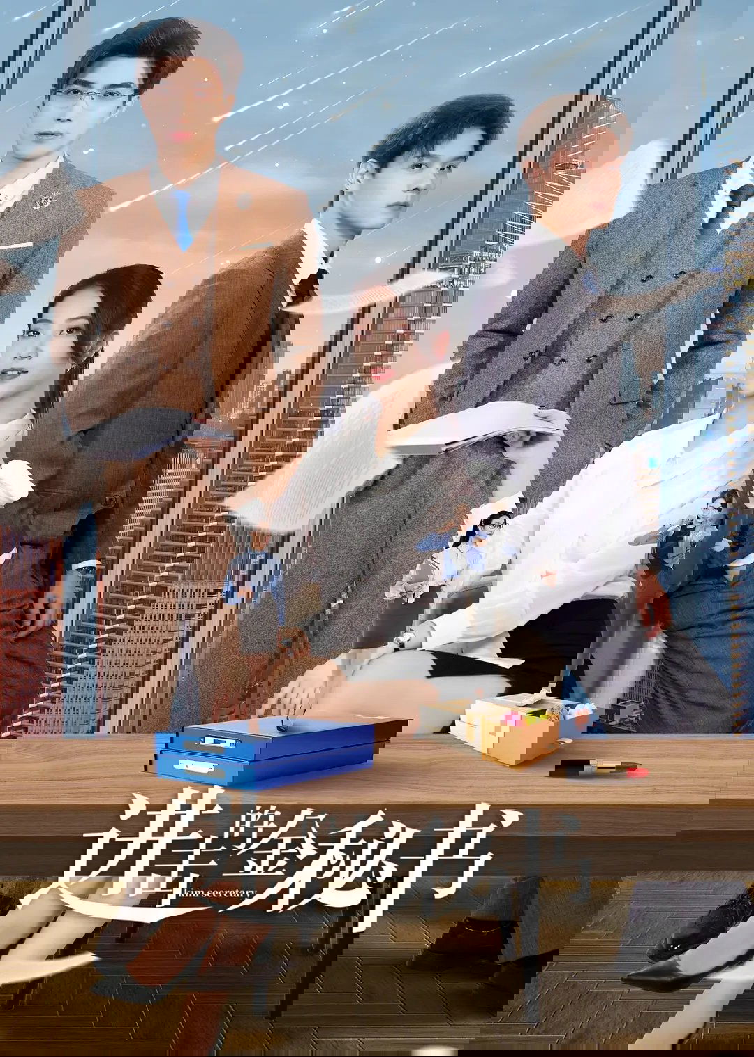 Poster de 进击的金秘书