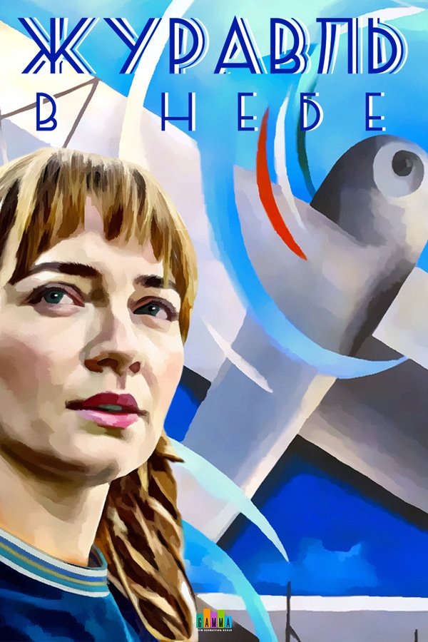Poster de Журавль в небе