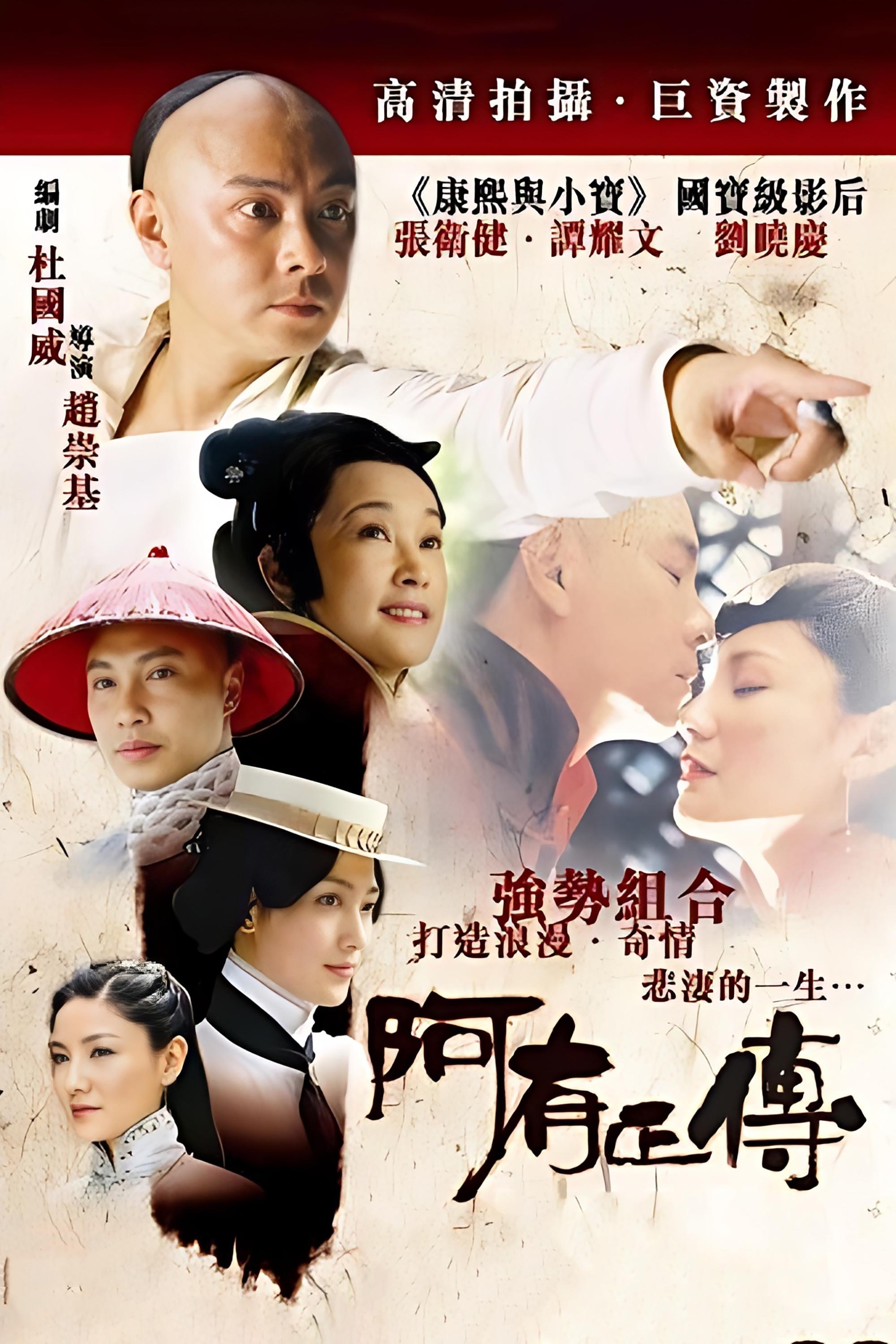 Poster de 阿有正传