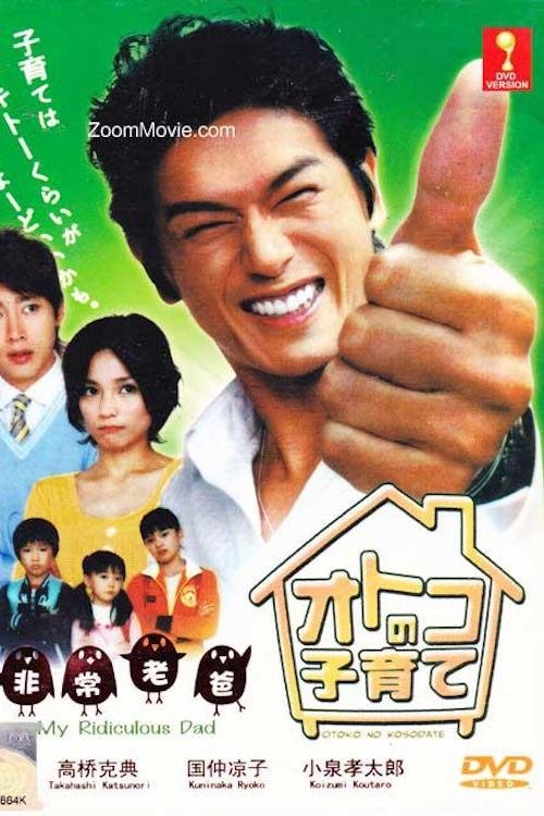 Poster de オトコの子育て