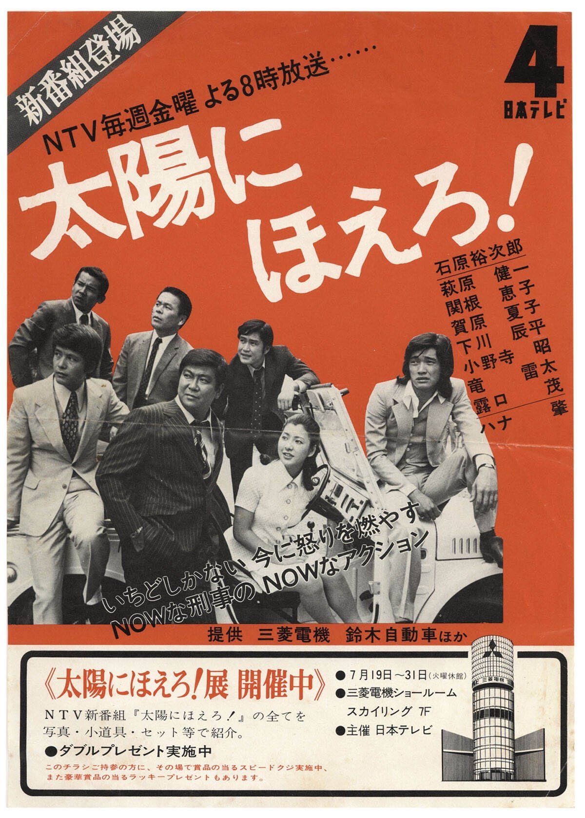Poster de 太陽にほえろ!