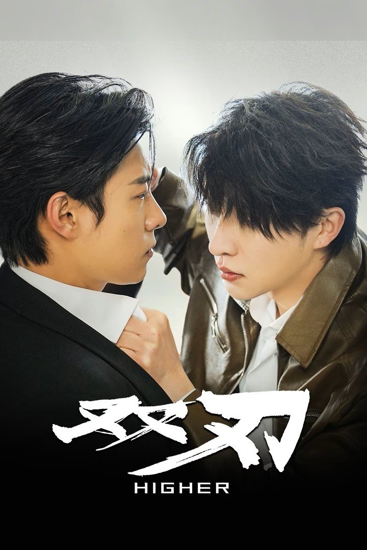 Poster de 双刃