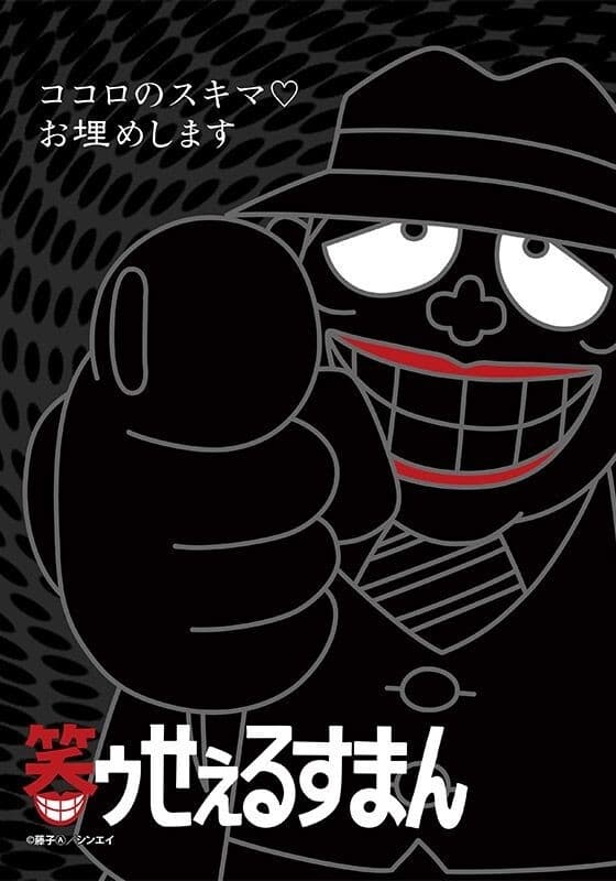 Poster de 笑ゥせぇるすまん