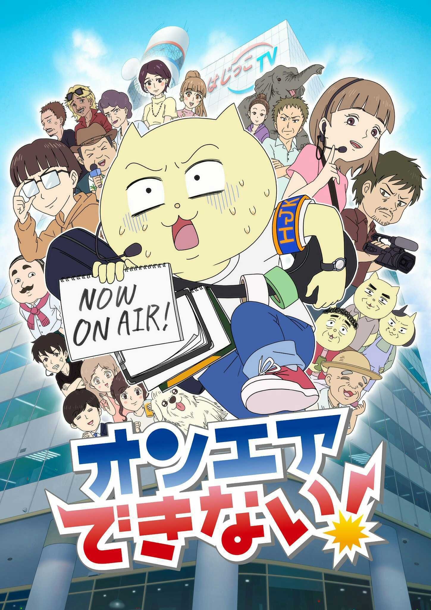 Poster de オンエアできない!