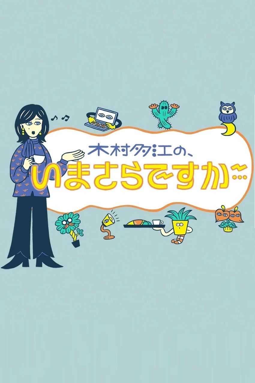 Poster de 木村多江の、いまさらですが・・・