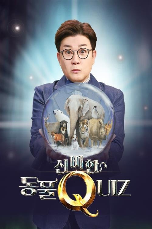 Poster de 신비한 동물 퀴즈