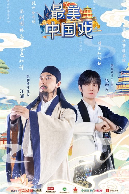Poster de 最美中国戏