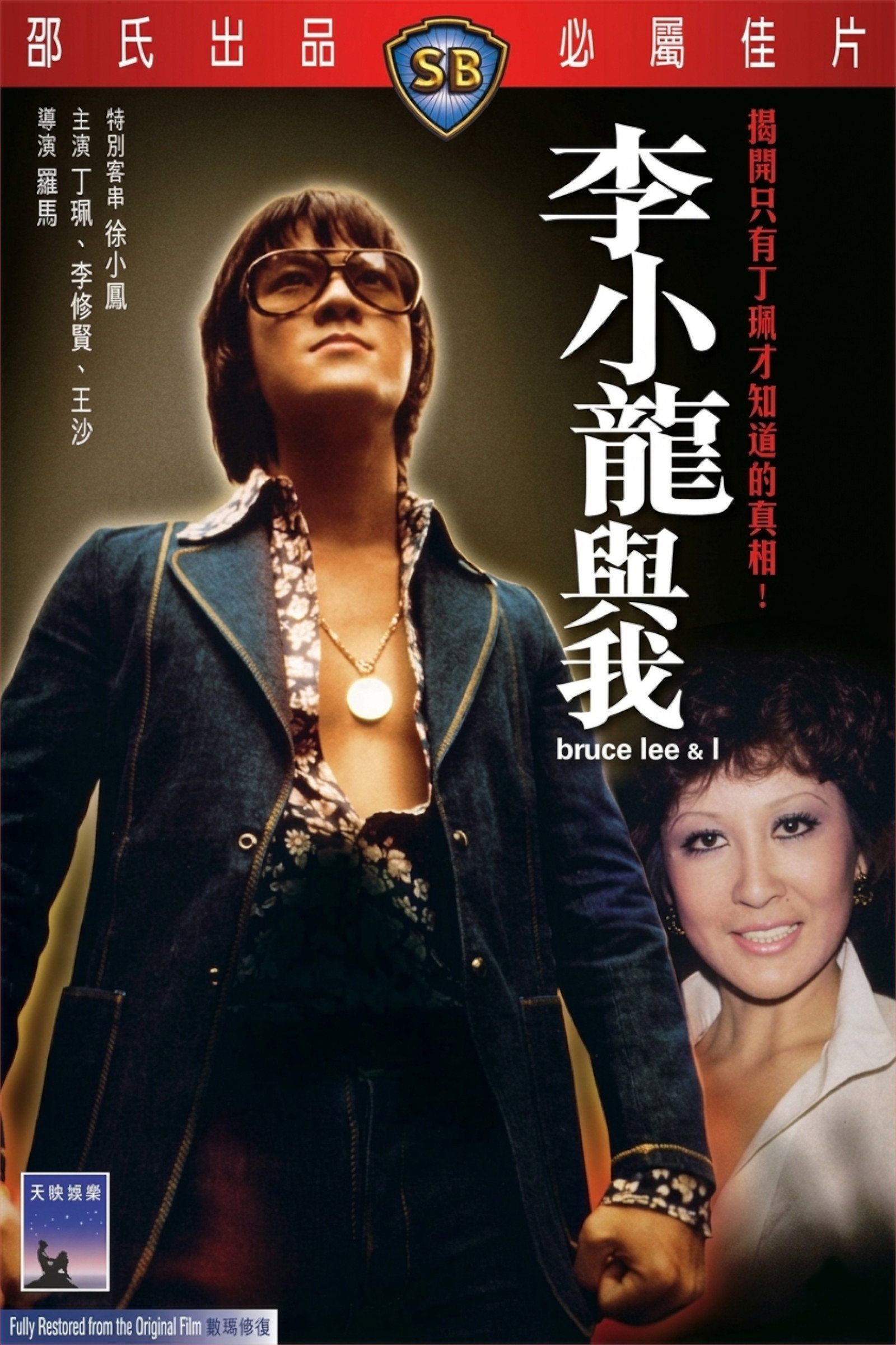Poster de 李小龍與我