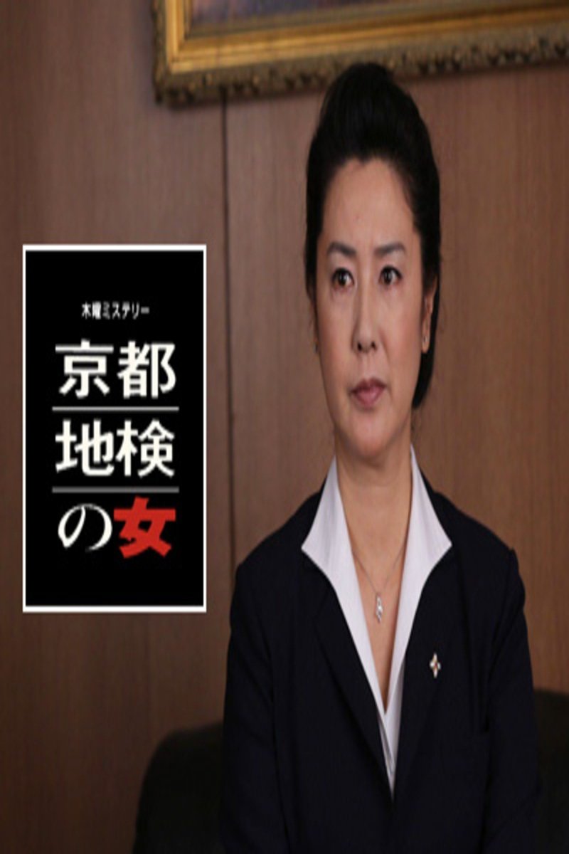 Poster de 京都地検の女