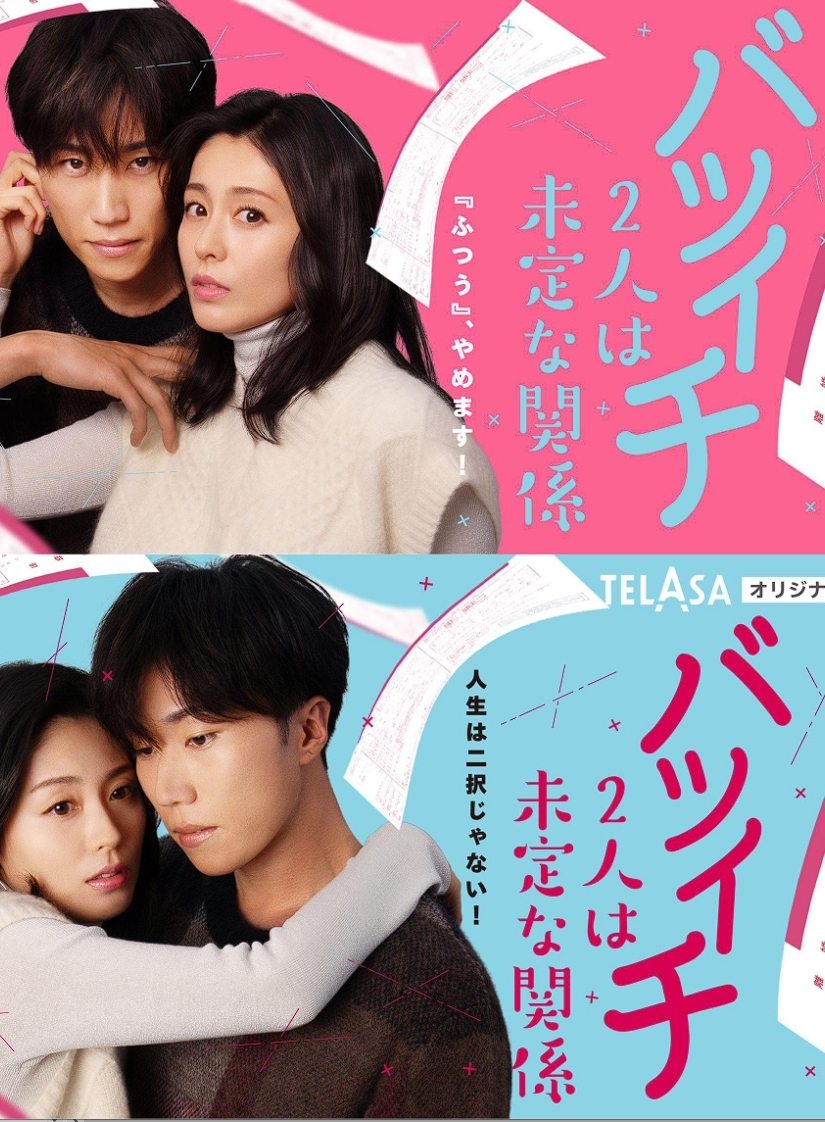 Poster de バツイチ2人は未定な関係