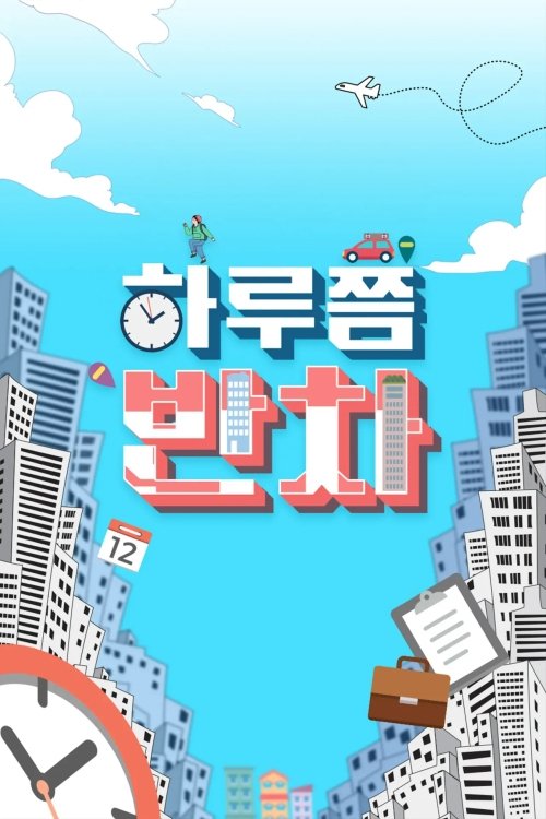 Poster de 하루쯤 반차