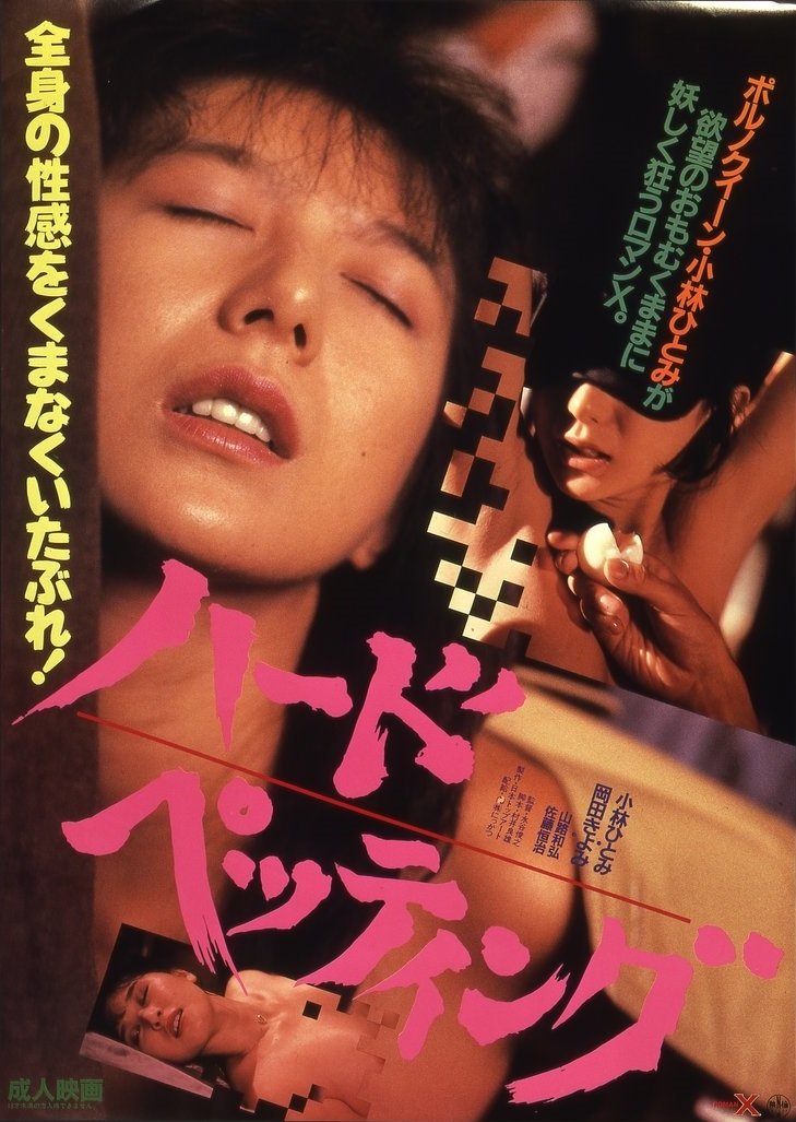 Poster de ハード・ペッティング