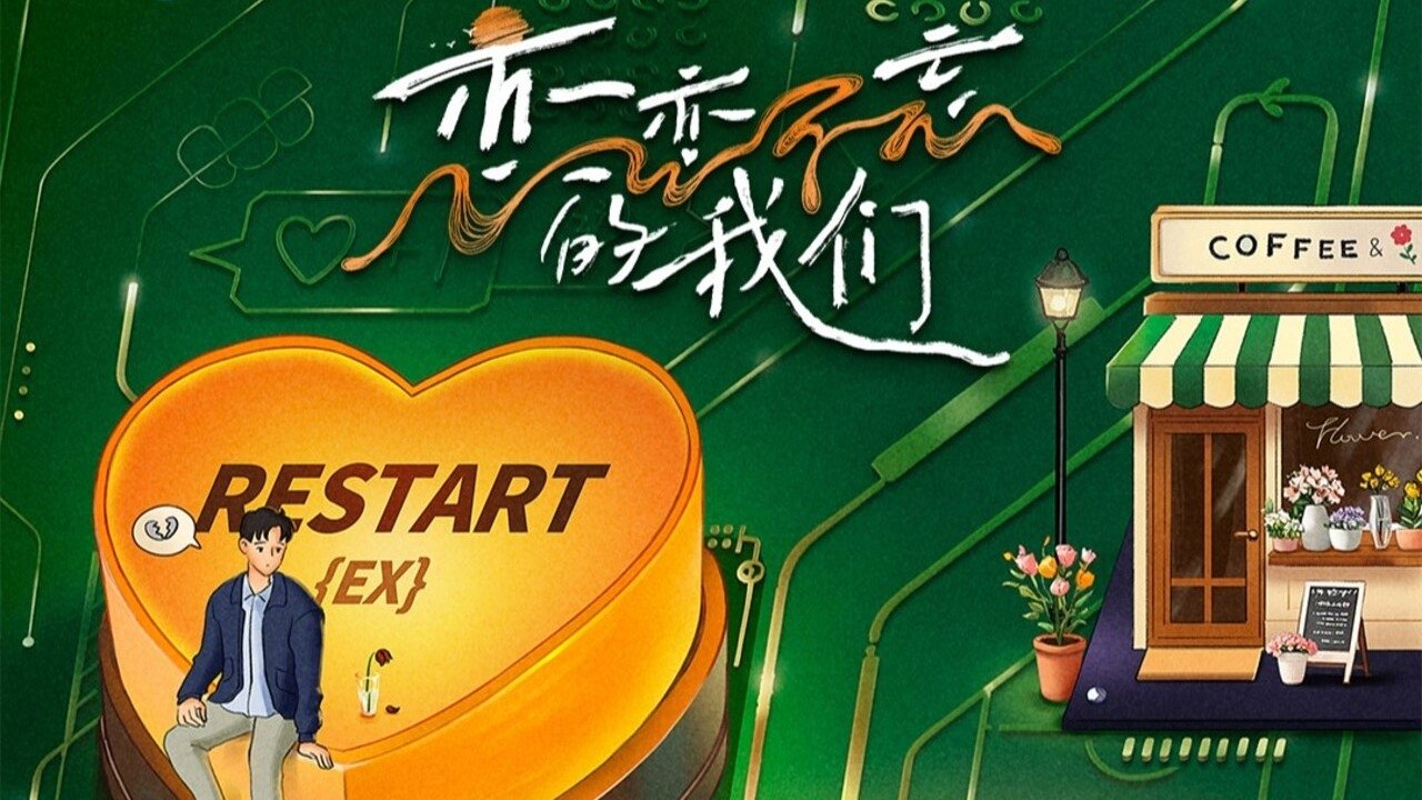 恋恋不忘的我们